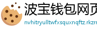 波宝钱包网页版下载